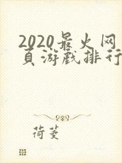 2020最火网页游戏排行榜