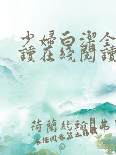 少妇白洁全文阅读在线阅读
