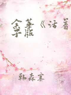 余华《活着》电子版