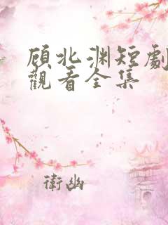 顾北渊短剧免费观看全集
