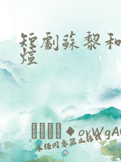 短剧苏黎和陆敬煊