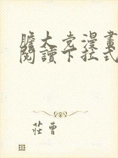 胆大党漫画免费阅读下拉式六漫画