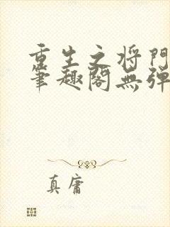 重生之将门毒后笔趣阁无弹窗免费阅读