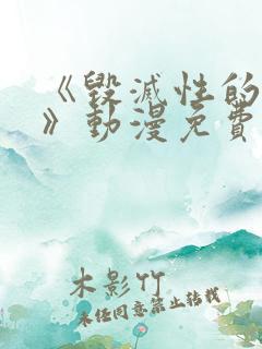 《毁灭性的诱惑》动漫免费观看