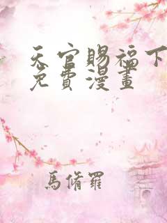 天官赐福下拉式免费漫画 天官赐福下拉式免费漫画
