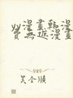 yy漫画韩漫免费无遮漫画网站