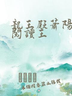 龙王殿萧阳免费阅读王