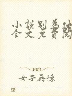 小说别为他折腰全文免费阅读