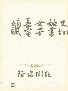 嫡长女她又美又飒电子书txt下载