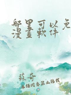 哪里可以免费看漫画软件