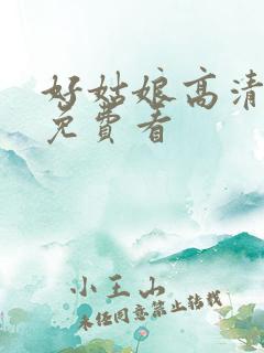 好姑娘高清国语免费看