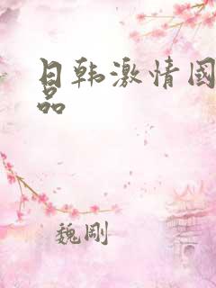 日韩激情国产精品