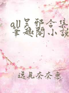 all吴邪合集笔趣阁小说