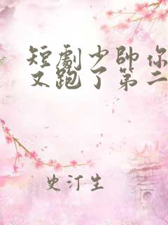短剧少帅你老婆又跑了第二季