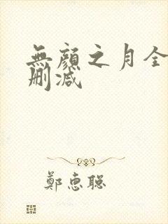 无颜之月全集无删减