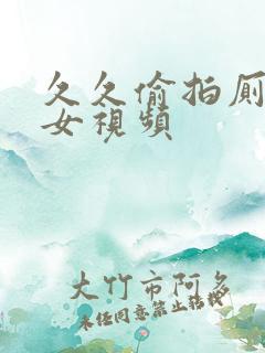 久久偷拍厕所美女视频