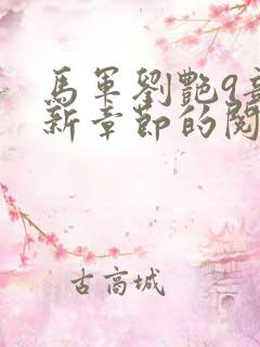 马军刘艳9部最新章节的阅读建议