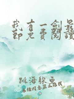 我有一剑最新章节免费阅读无弹窗