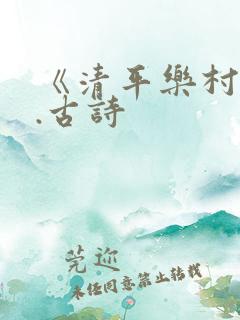 《清平乐村居》.古诗
