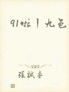 91啦丨九色丨