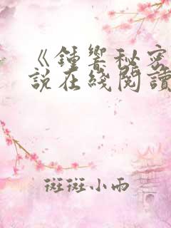 《钟响秘密》小说在线阅读
