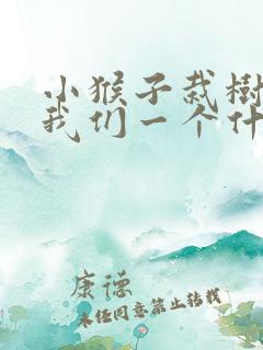 小猴子栽树告诉我们一个什么道理