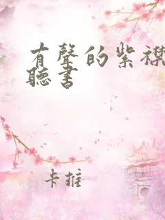 有声的紫襟免费听书