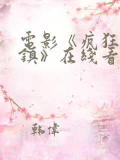 电影《疯狂的小镇》在线看