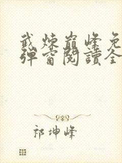武炼巅峰免费无弹窗阅读全文
