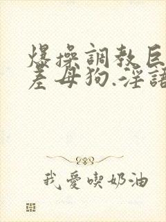 爆操调教巨骚反差母狗.淫语不断.17c