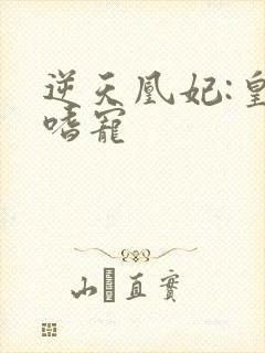 逆天凰妃:皇叔嗜宠