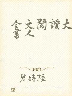 全文阅读大魏读书人