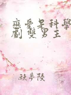 恋爱是科学 台剧 双男主