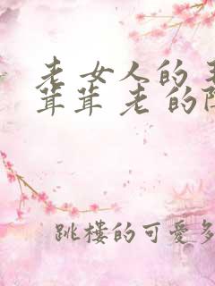 老 女人的 毛茸茸 老 的阴户