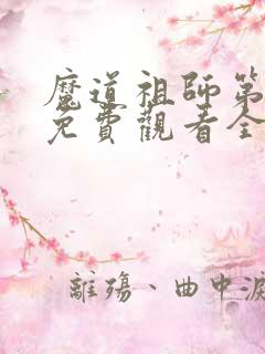 魔道祖师第三季免费观看全集