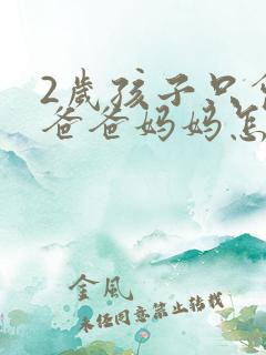 2岁孩子只会叫爸爸妈妈怎么办