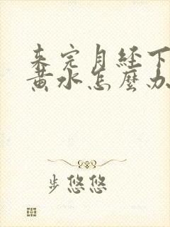 来完月经下面流黄水怎么办