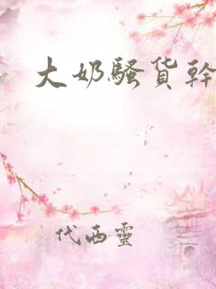 大奶骚货干死你