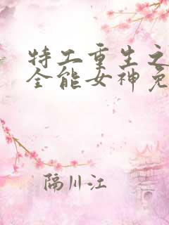 特工重生之快穿全能女神免费阅读