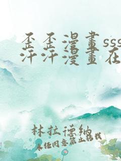 歪歪漫画sss汗汗漫画在线阅读