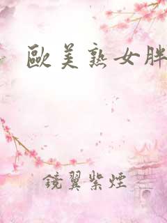 欧美熟女胖妇