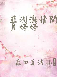 亚洲激情开心五月婷婷