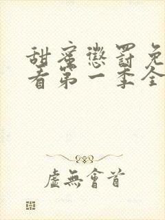 甜蜜惩罚免费观看第一季全集动漫