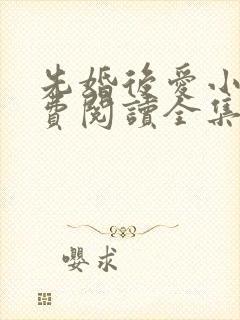 先婚后爱小说免费阅读全集
