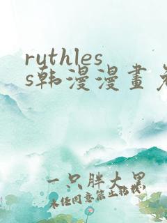 ruthless韩漫漫画免费全集