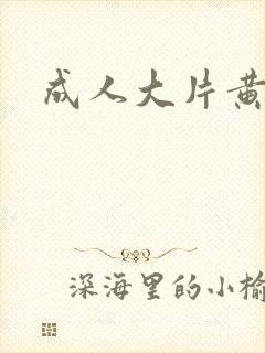 成人大片黄