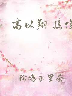 高以翔 焦俊艳