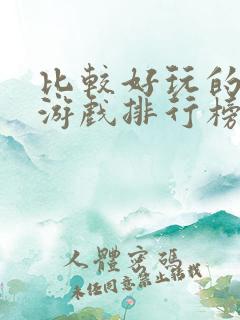 比较好玩的网页游戏排行榜