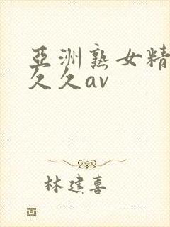 亚洲熟女精品久久久av