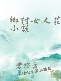 乡村女人花有声小说